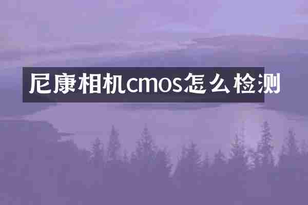 尼康相机cmos怎么检测