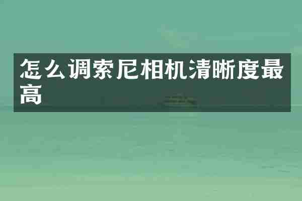 怎么调相机清晰度最高