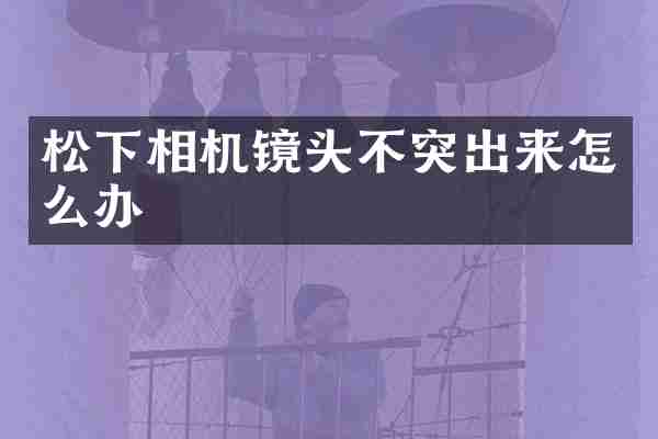 松下相机镜头不突出来怎么办