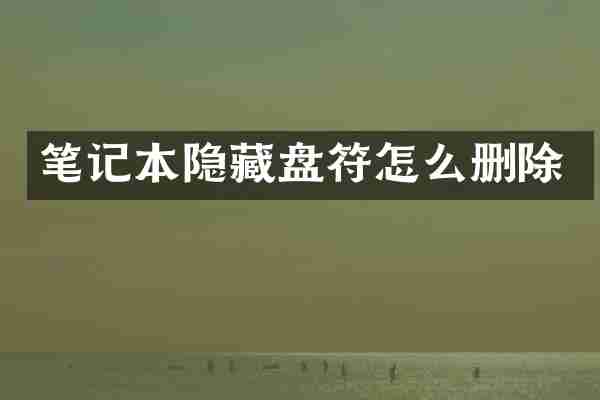 笔记本隐藏盘符怎么删除