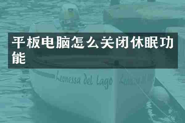 平板电脑怎么关闭休眠功能