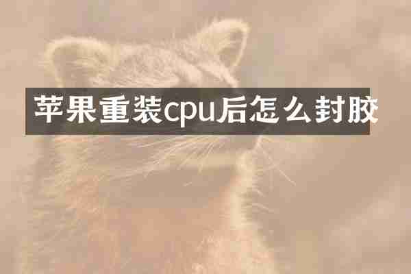 苹果重装cpu后怎么封胶