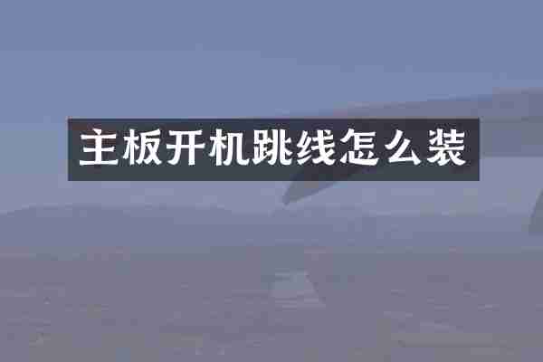主板开机跳线怎么装