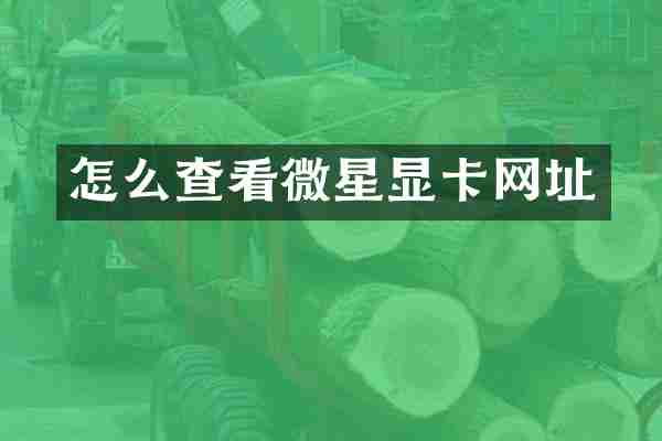 怎么查看微星显卡网址
