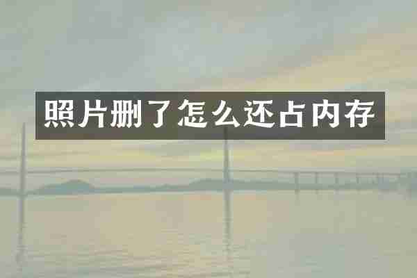 照片删了怎么还占内存