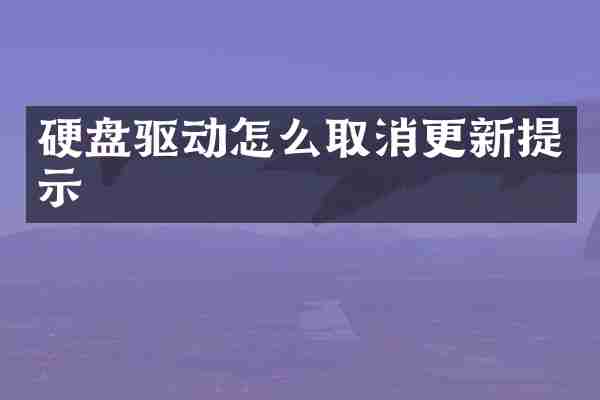硬盘驱动怎么取消更新提示