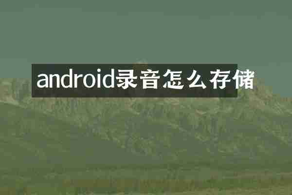 android录音怎么存储
