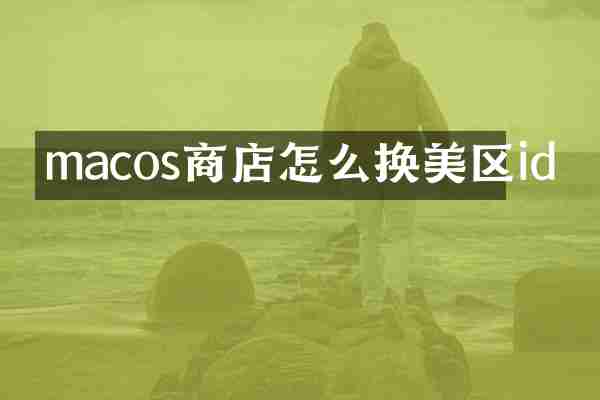 macos商店怎么换美区id