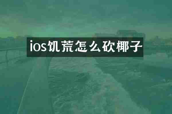 ios饥荒怎么砍椰子