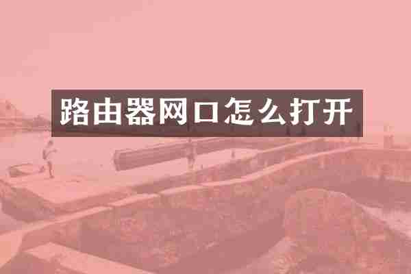 路由器网口怎么打开