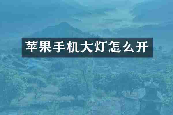 苹果手机大灯怎么开