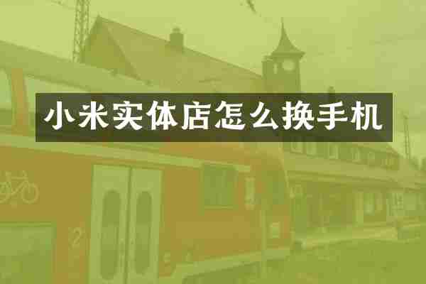 小米实体店怎么换手机