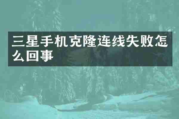 三星手机克隆连线失败怎么回事