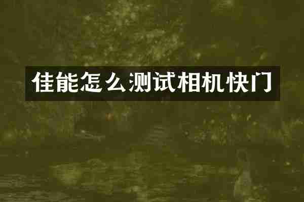 佳能怎么测试相机快门