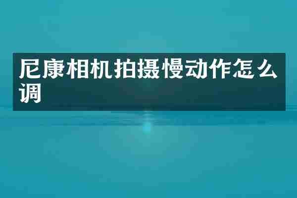 尼康相机拍摄慢动作怎么调