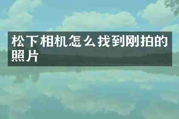 相机怎么找到刚拍的照片