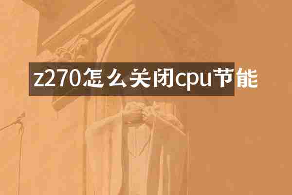 z270怎么关闭cpu节能