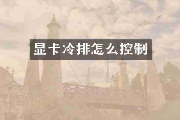 显卡冷排怎么控制