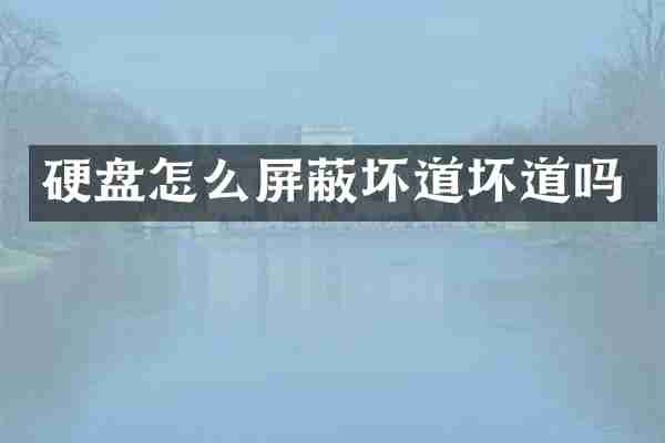 硬盘怎么屏蔽坏道坏道吗