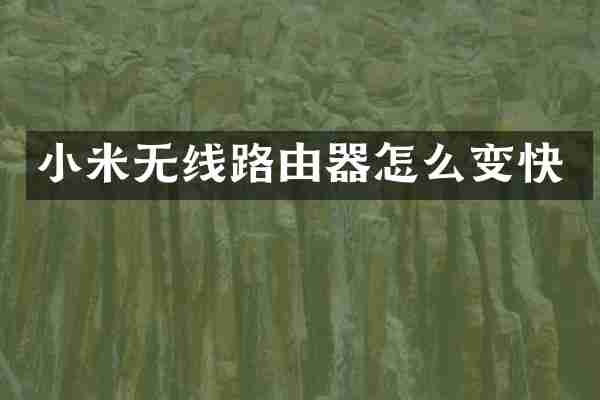 小米无线路由器怎么变快