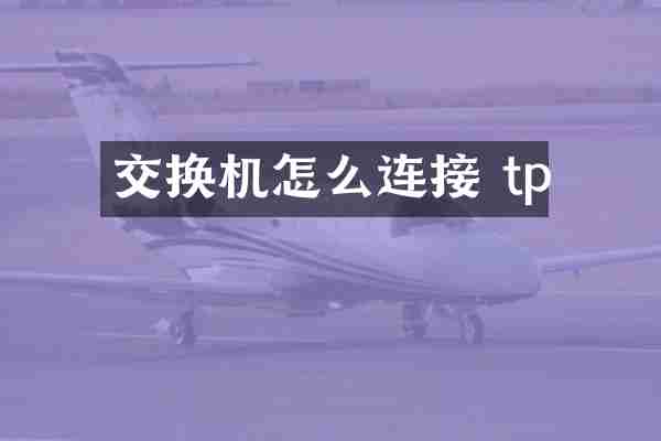 交换机怎么连接 tp