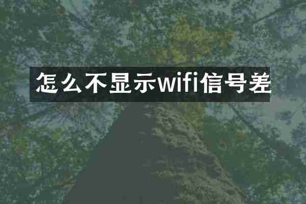 怎么不显示wifi信号差