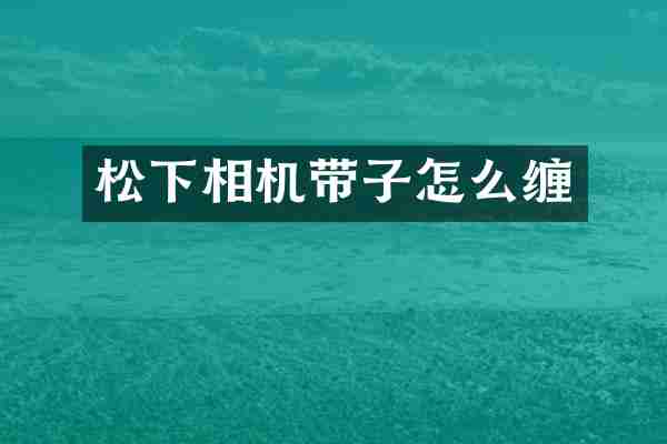 相机带子怎么缠