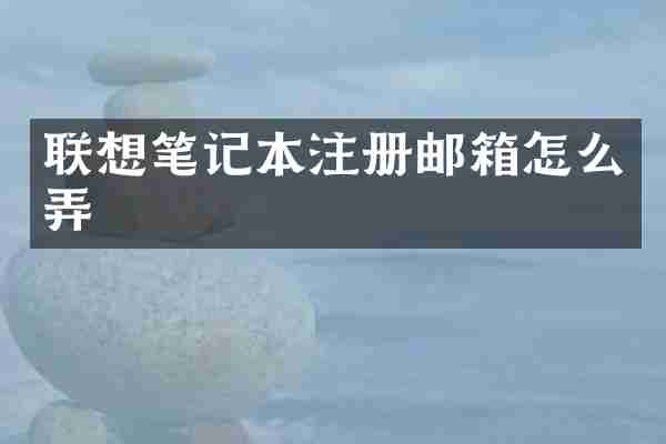 联想笔记本注册邮箱怎么弄