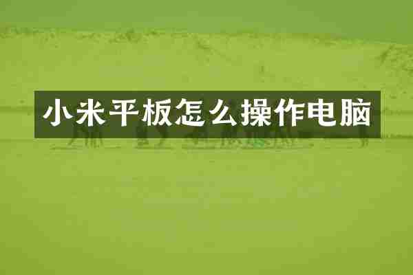小米平板怎么操作电脑