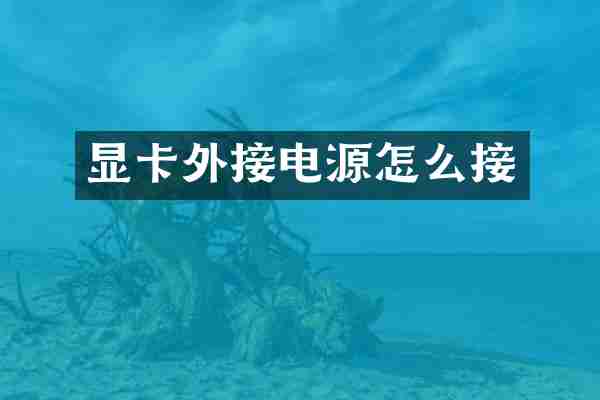 显卡外接电源怎么接