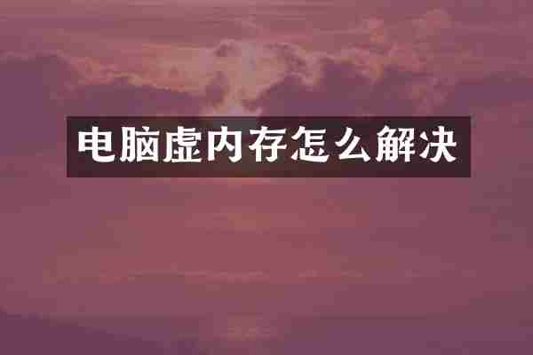 电脑虚内存怎么解决