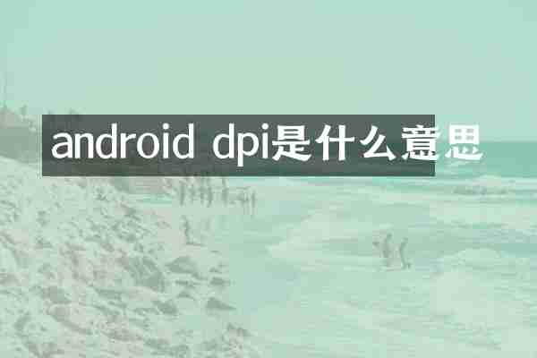 android dpi是什么意思