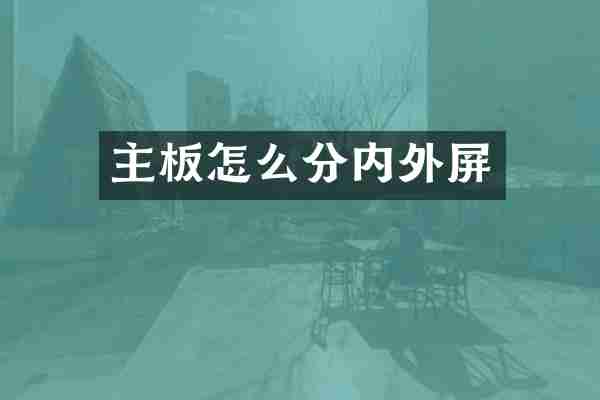 主板怎么分内外屏