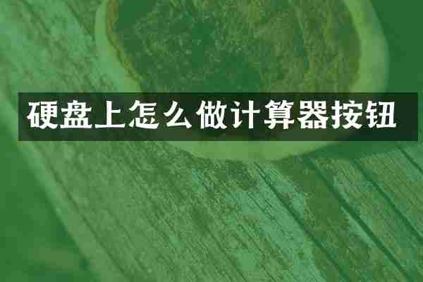 硬盘上怎么做计算器按钮