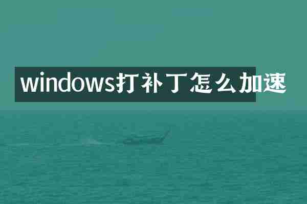 windows打补丁怎么加速