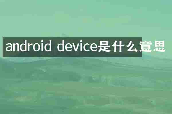 android device是什么意思