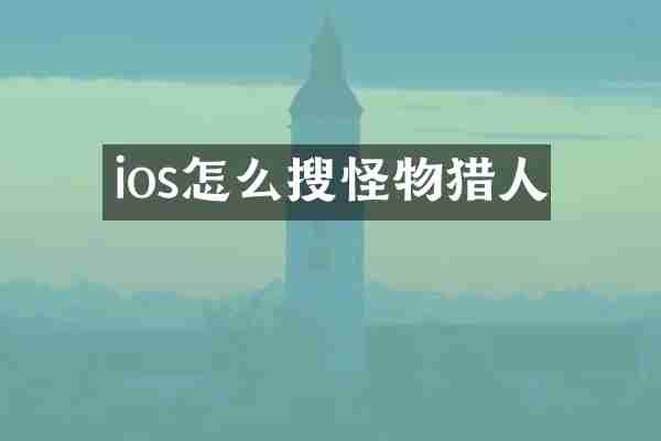 ios怎么搜怪物猎人