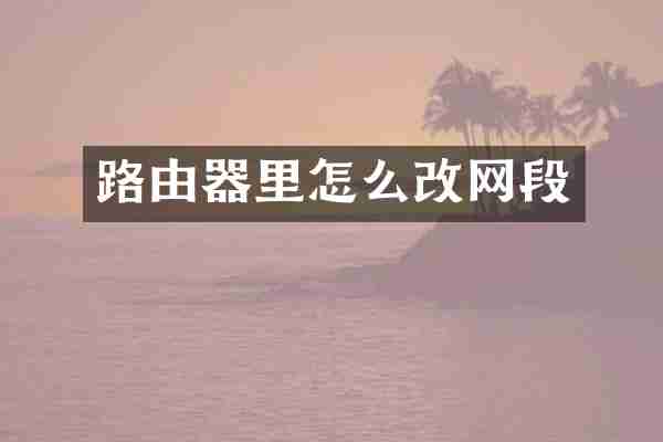 路由器里怎么改网段