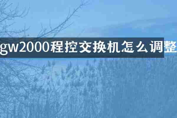 gw2000程控交换机怎么调整