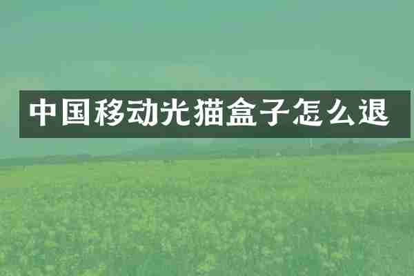 中国移动光猫盒子怎么退