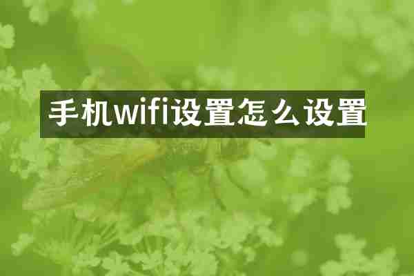 手机wifi设置怎么设置