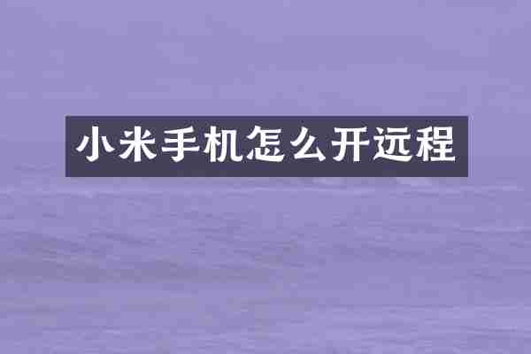 小米手机怎么开远程