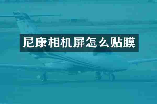 尼康相机屏怎么贴膜