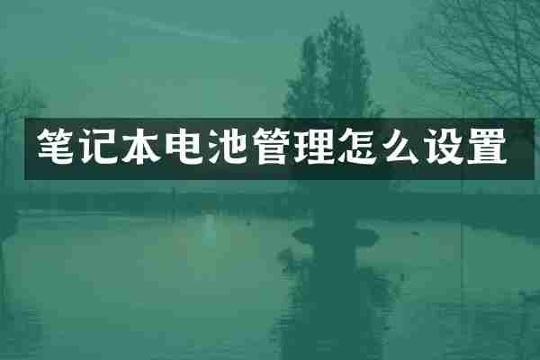 笔记本电池管理怎么设置