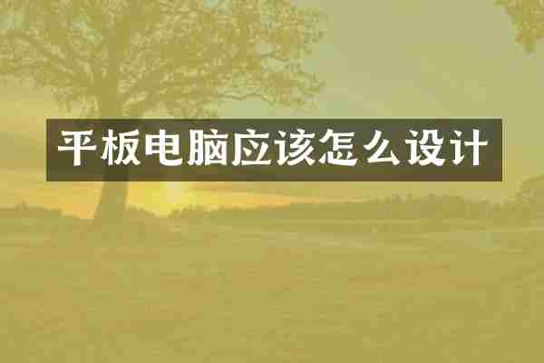 平板电脑应该怎么设计