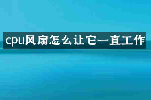 cpu风扇怎么让它一直工作