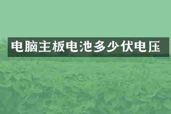 电脑主板电池多少伏电压