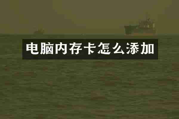 电脑内存卡怎么添加