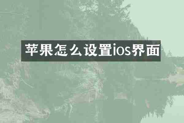 苹果怎么设置ios界面