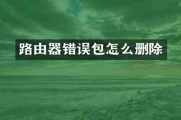 路由器错误包怎么删除
